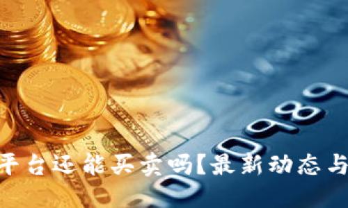 的优质
Tokenim平台还能买卖吗？最新动态与用户指南