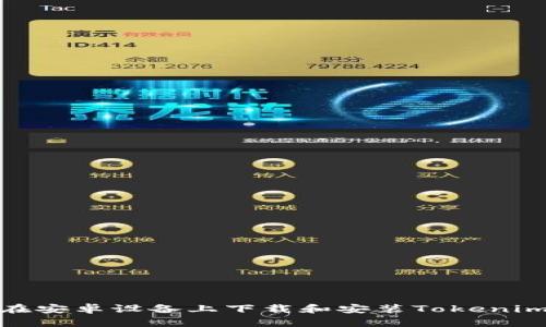 如何在安卓设备上下载和安装Tokenim 2.0