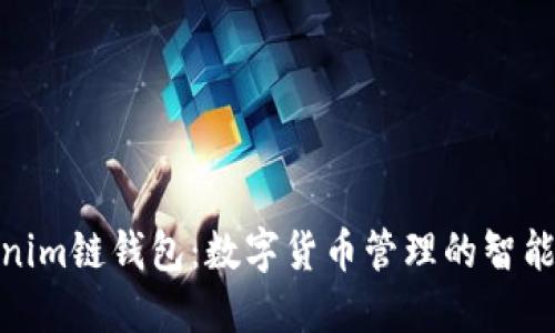 Tokenim链钱包：数字货币管理的智能选择