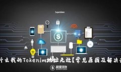 为什么我的Tokenim地址无效？常见原因及解决办法