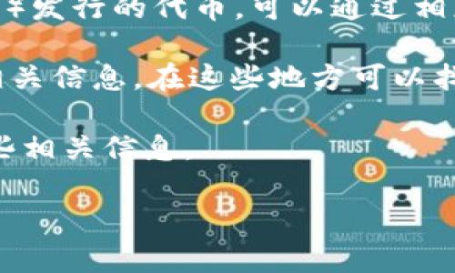 关于Tokenim的总钱包地址及相关信息，通常可以通过以下几个途径找到：

1. **官网和官方社交媒体**：许多加密货币项目会在自己的官方网站或者公告中公开总钱包的信息，可以访问Tokenim的官网或查看其官方Twitter、Telegram等社交媒体平台获取最新消息。

2. **区块链浏览器**：如果Tokenim是基于某个区块链（如Ethereum、Binance Smart Chain等）发行的代币，可以通过相应的区块链浏览器（如Etherscan、BscScan等）搜索Tokenim的合约地址，找到相关的总钱包信息。

3. **社区论坛和讨论区**：例如Reddit、Bitcointalk等社区，常常会有投资者和用户讨论项目的相关信息，在这些地方可以找到一些非官方的信息和讨论。

4. **白皮书**：查阅Tokenim的白皮书，通常会在其中提及项目的资金使用结构以及总钱包的一些相关信息。

请确保从可靠的渠道获取信息，以避免潜在的诈骗或错误信息。