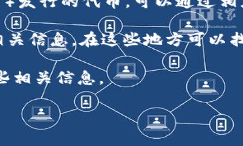 关于Tokenim的总钱包地址及相关信息，通常可以通过以下几个途径找到：

1. **官网和官方社交媒体**：许多加密货币项目会在自己的官方网站或者公告中公开总钱包的信息，可以访问Tokenim的官网或查看其官方Twitter、Telegram等社交媒体平台获取最新消息。

2. **区块链浏览器**：如果Tokenim是基于某个区块链（如Ethereum、Binance Smart Chain等）发行的代币，可以通过相应的区块链浏览器（如Etherscan、BscScan等）搜索Tokenim的合约地址，找到相关的总钱包信息。

3. **社区论坛和讨论区**：例如Reddit、Bitcointalk等社区，常常会有投资者和用户讨论项目的相关信息，在这些地方可以找到一些非官方的信息和讨论。

4. **白皮书**：查阅Tokenim的白皮书，通常会在其中提及项目的资金使用结构以及总钱包的一些相关信息。

请确保从可靠的渠道获取信息，以避免潜在的诈骗或错误信息。