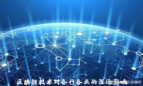 
区块链技术对各行各业的深远影响