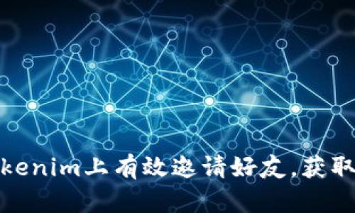 如何在Tokenim上有效邀请好友，获取更多奖励