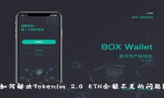 如何解决Tokenim 2.0 ETH余额不足的问题？