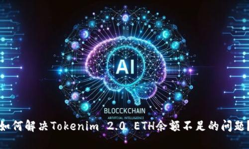 如何解决Tokenim 2.0 ETH余额不足的问题？