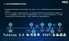 Tokenim 2.0 如何收取 USDT：全面指南