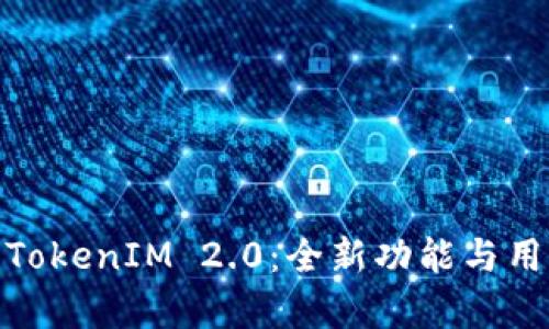 : 深入解析TokenIM 2.0：全新功能与用户体验评测