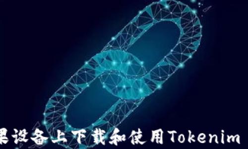 
box如何在苹果设备上下载和使用Tokenim App：完整教程
