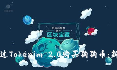 如何通过Tokenim 2.0购买狗狗币：新手指南