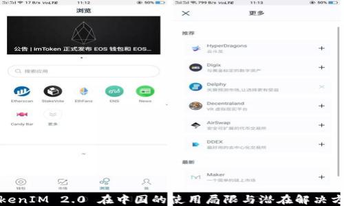 
TokenIM 2.0 在中国的使用局限与潜在解决方案
