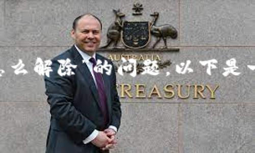 为了帮助您更好地理解和解决“tokenim被授权了怎么解除”的问题，以下是一个详细的、相关关键词、大纲，以及内容部分的结构。

如何解除Tokenim被授权的权限设置？