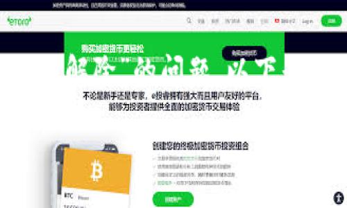 为了帮助您更好地理解和解决“tokenim被授权了怎么解除”的问题，以下是一个详细的、相关关键词、大纲，以及内容部分的结构。

如何解除Tokenim被授权的权限设置？