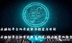 区块链平台化开发软件推荐与分析区块链平台化