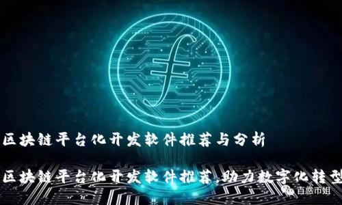 区块链平台化开发软件推荐与分析

区块链平台化开发软件推荐，助力数字化转型
