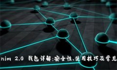 Tokenim 2.0 钱包详解：安全性、使用技巧及常见问