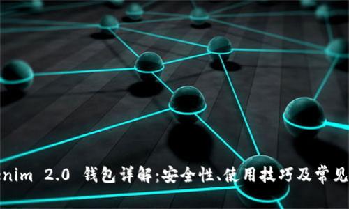 Tokenim 2.0 钱包详解：安全性、使用技巧及常见问题