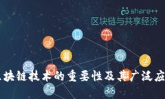 区块链技术的重要性及其广泛应用