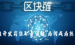 区块链开发岗位职责详解：为何成为热门职业