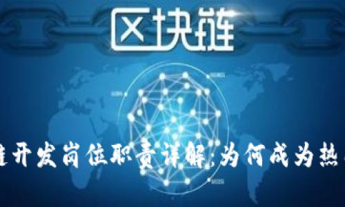 区块链开发岗位职责详解：为何成为热门职业