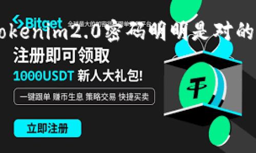 在处理涉及安全和密码相关的问题时，确保信息的准确性和安全性尤为重要。基于您提到的“tokenim2.0密码明明是对的”这个主题，我将为这个话题设计一个、相关关键词、内容大纲以及一系列相关问题的详细介绍。


Tokenim2.0密码问题解析：密码正确却无法登录的原因