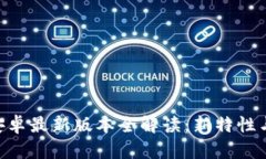 Tokenim安卓最新版本全解读：新特性与使用技巧