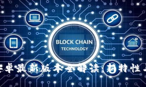 Tokenim安卓最新版本全解读：新特性与使用技巧