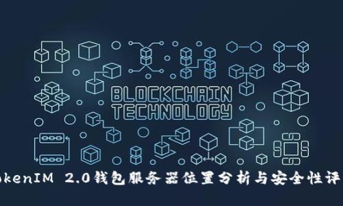 TokenIM 2.0钱包服务器位置分析与安全性评估