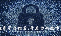 区块链手游投资平台推荐：开启你的数字游戏财