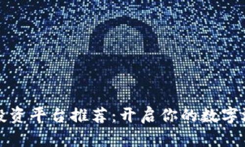 区块链手游投资平台推荐：开启你的数字游戏财富之路