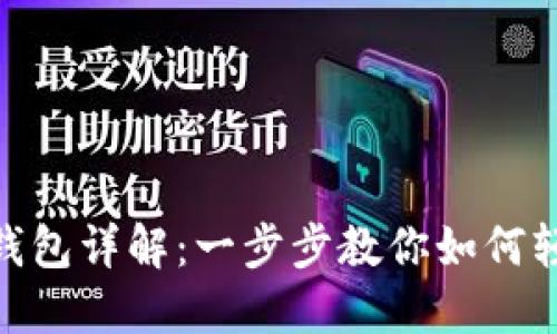 ### Tokenim导入钱包详解：一步步教你如何轻松实现数字资产管理