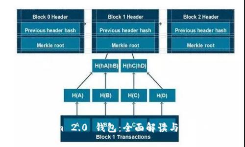 Tokenim 2.0 钱包：全面解读与使用指南
