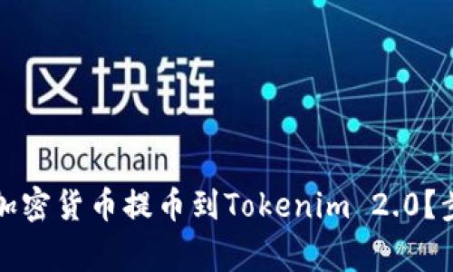 如何将币安平台的加密货币提币到Tokenim 2.0？步骤详解与注意事项