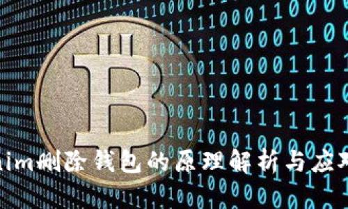 Tokenim删除钱包的原理解析与应对措施