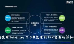 如何使用Tokenim 2.0钱包进行TRX交易的详细指南