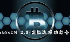 探索TokenIM 2.0：高级选项功能全面解析