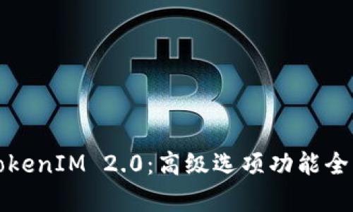 探索TokenIM 2.0：高级选项功能全面解析