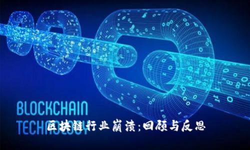 区块链行业崩溃：回顾与反思