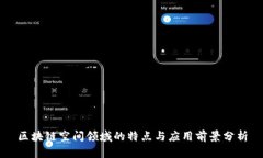 区块链空间领域的特点与应用前景分析