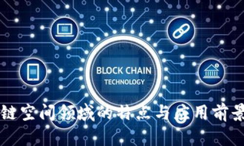 区块链空间领域的特点与应用前景分析