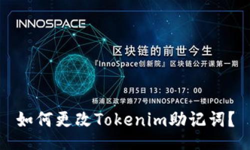如何更改Tokenim助记词？