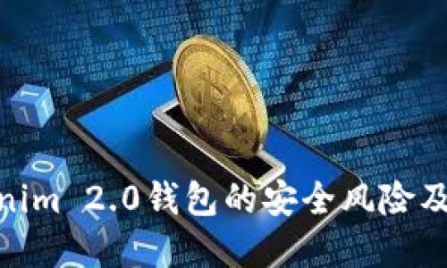 探讨Tokenim 2.0钱包的安全风险及防范措施