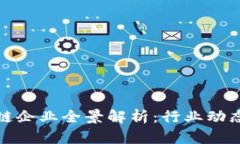 浙江省区块链企业全景解析：行业动态与未来趋