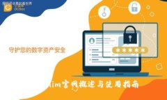 Tokenim官网概述与使用指南