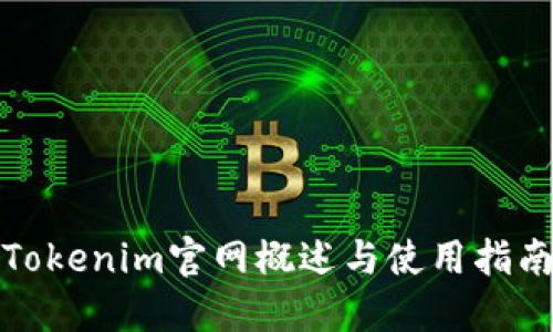 Tokenim官网概述与使用指南