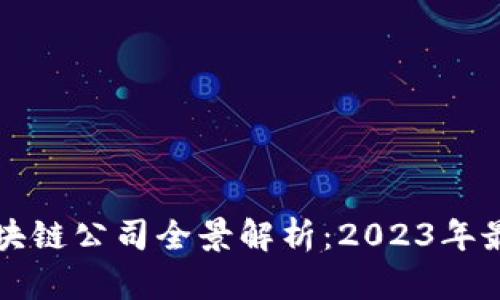 上海区块链公司全景解析：2023年最新汇总