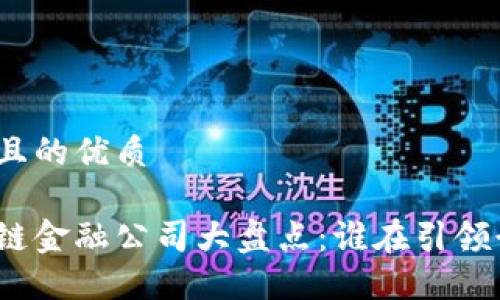 思考一个且的优质

最新区块链金融公司大盘点：谁在引领行业变革？