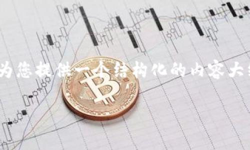 关于“Tokenim 2.0 兼容 Bitpie 吗”这个问题，我将为您提供一个结构化的内容大纲，并计划涉及一些相关问题。以下是详细的内容安排。

Tokenim 2.0 与 Bitpie 的兼容性分析