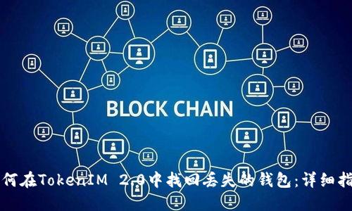 如何在TokenIM 2.0中找回丢失的钱包：详细指南