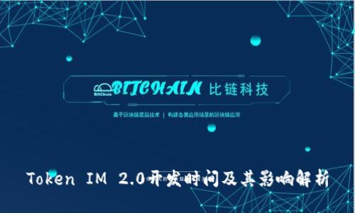 Token IM 2.0开发时间及其影响解析